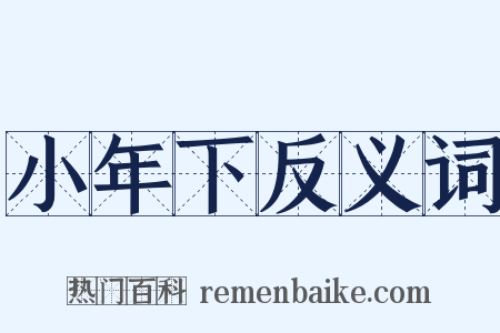 小年下反义词是什么意思的图片